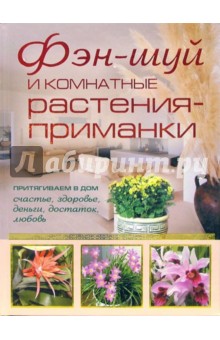 Фэн-шуй и комнатные растения-приманки - Юлия Маскаева