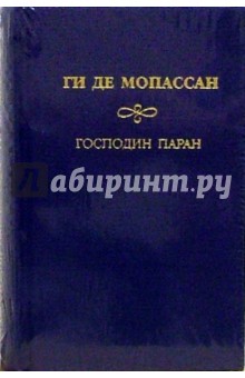 Собрание сочинений: Господин Паран - Ги Мопассан