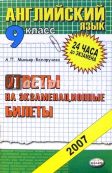 Английский язык. Ответы на экзаменационные билеты. 9 класс: учебное пособие - Алла Миньяр-Белоручева