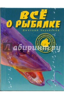 Все о рыбалке - Дмитрий Зарайский