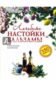Лечебные настойки и бальзамы - Ирина Троицкая Лечебные настойки и бальзамы - Ирина Троицкая