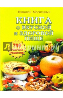 Книга о вкусной и здоровой пище - Николай Могильный