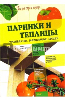Парники и теплицы. Строительство. Выращивание овощей - Татьяна Барышникова
