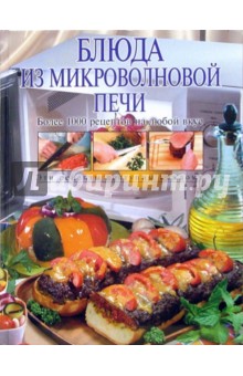Блюда из микроволновой печи - Ирина Родионова