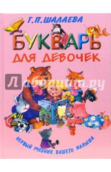Букварь для девочек - Галина Шалаева