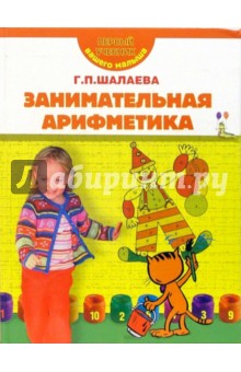 Занимательная арифметика - Галина Шалаева