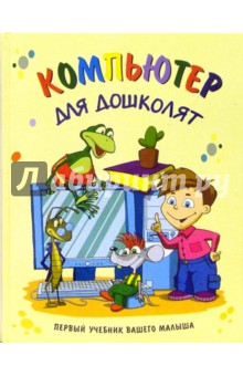 Компьютер для дошколят - Елена Кривич