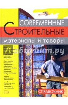 Современные строительные материалы и товары - И.А. Михайлова