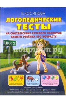 Логопедические тесты на соответствие речевого развития вашего ребенка его возрасту - Елена Косинова