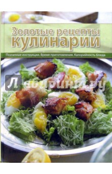 Золотые рецепты кулинарии - Дарья Нестерова