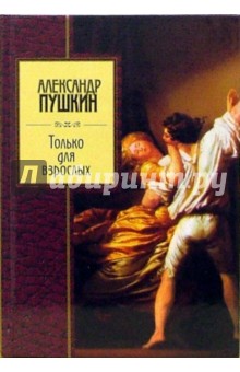 Только для взрослых - Александр Пушкин