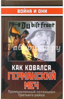 Как ковался германский меч. Пром потенц III рейха