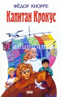 Капитан Крокус - Федор Кнорре