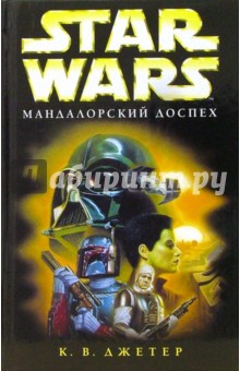 Star wars. Мандалорский доспех: Фантастический роман - К.В. Джеттер