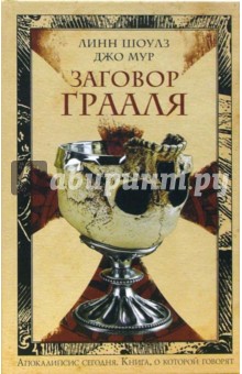 Заговор Грааля: Роман - Линн Шоулз