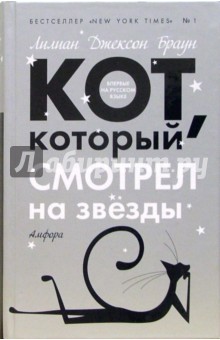 Кот, который смотрел на звезды - Лилиан Браун