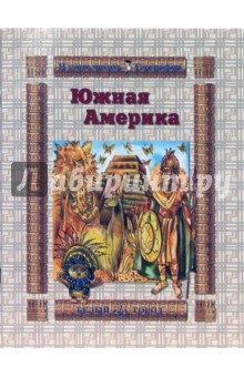 Южная Америка - Светлана Лаврова