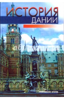 История Дании