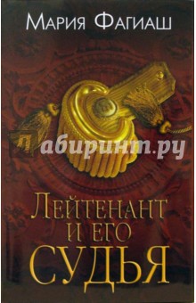 Лейтенант и его судья. Роман - Мария Фагиаш