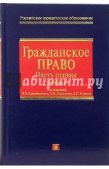 Гражданское право: Часть первая: Учебник для вузов - Камышанский, Коршунова