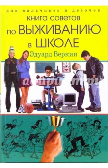 Для мальчиков и девочек: книга советов по выживанию в школе - Эдуард Веркин