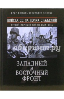 Войска СС на полях сражений Второй мировой войны 1939-1945. Западный и Восточный фронт - Бишоп, Эйлсби