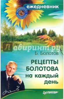 Рецепты Болотова на каждый день - Борис Болотов