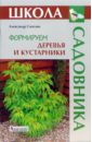 Александр Сапелин - Формируем деревья и кустарники обложка книги