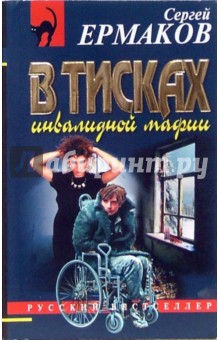 В тисках инвалидной мафии: Роман - Сергей Ермаков