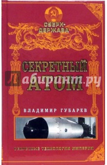 Секретный атом - Владимир Губарев изображение обложки