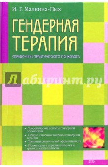 Гендерная терапия - Ирина Малкина-Пых