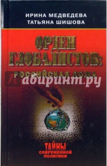 Орден глобалистов: российская ложа - Медведева, Шишова