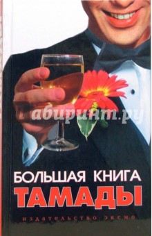 Большая книга тамады - Любовь Панкова