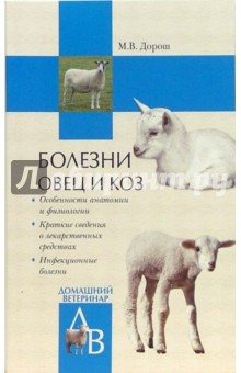 Болезни овец и коз - Мария Дорош изображение обложки