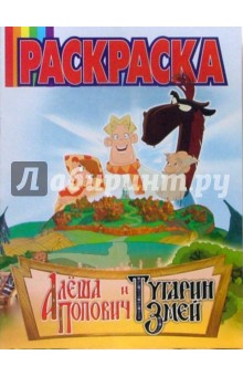 Волшебная раскраска №53-06 (Алеша Попович и Тугарин Змей)