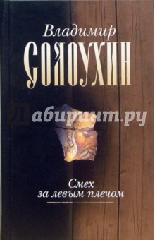 Смех за левым плечом: повести, рассказы, эссе. Том второй - Владимир Солоухин