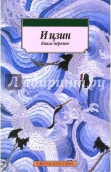 Ицзин. Книга перемен