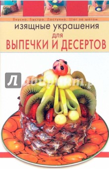 Изящные украшения для выпечки и десертов