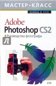Adobe Photoshop CS 2.0. Руководство фотографа (+СD) - Дейвид Буш
