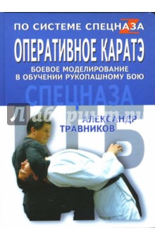 Оперативное каратэ. Боевое моделирование в обучении рукопашному бою спецназа - Александр Травников