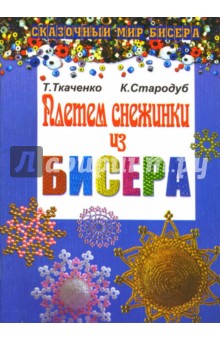 Плетем снежинки из бисера - Татьяна Ткаченко