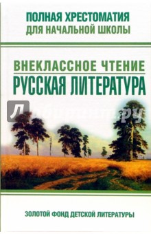 Полная хрестоматия для начальной школы. Внеклассное чтение. Русская литература