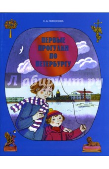 Первые прогулки по Петербургу - Елена Никонова