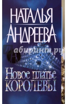 Новое платье королевы - Наталья Андреева
