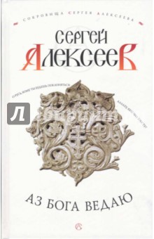 Аз Бога ведаю: Роман - Сергей Алексеев