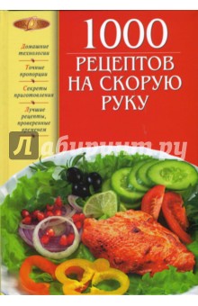 1000 рецептов на скорую руку - Ирина Михайлова