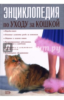 Энциклопедия по уходу за кошкой