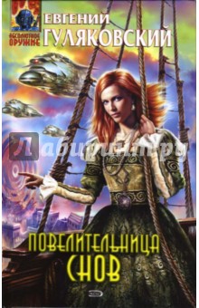 Повелительница снов: Фантастический роман - Евгений Гуляковский