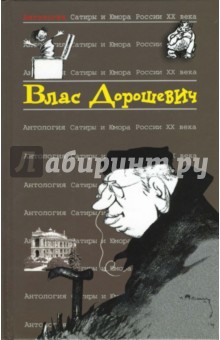 Антология сатиры и юмора России ХХ века. Том 48 - Влас Дорошевич