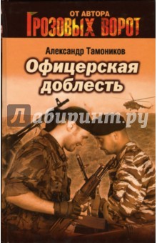 Офицерская доблесть: Роман - Александр Тамоников